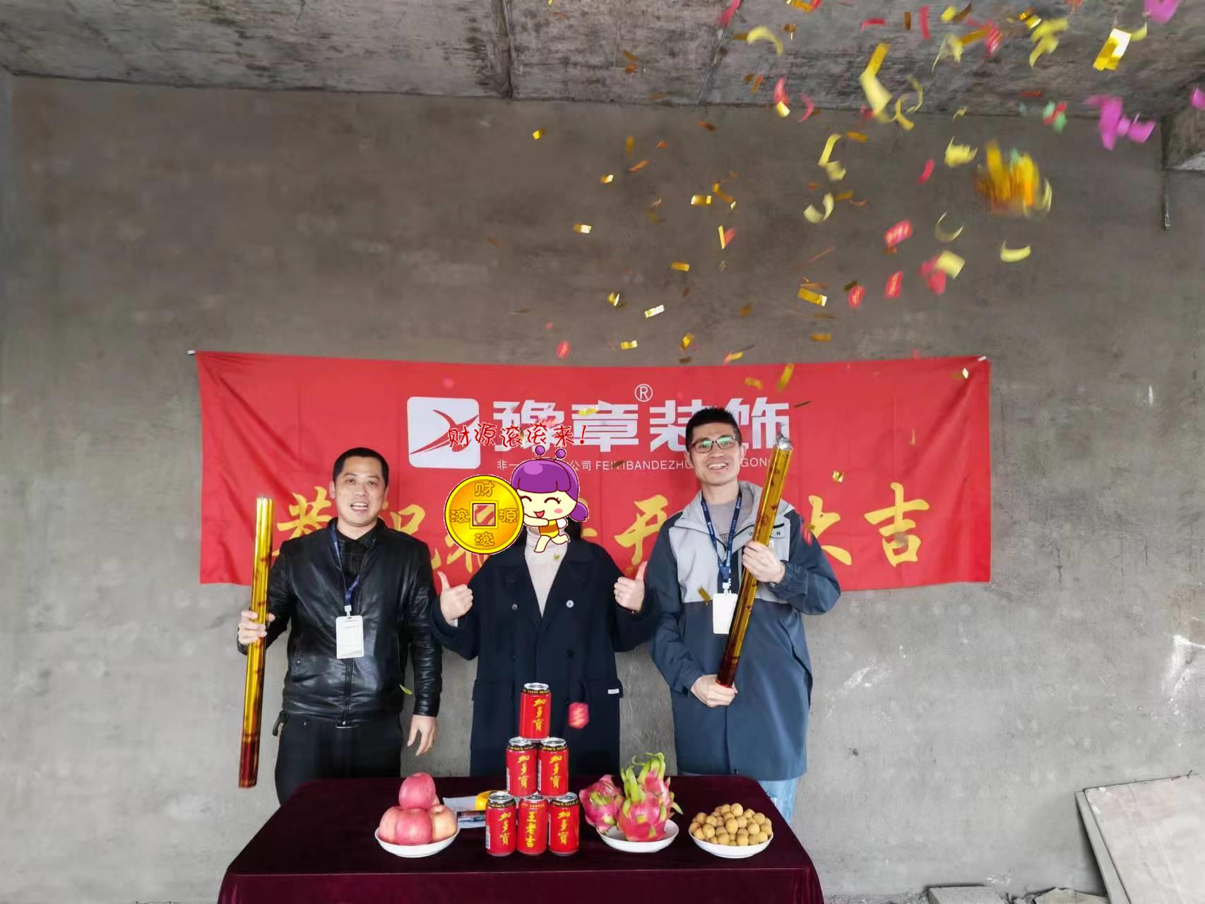 恭祝下柳源小區(qū)鄭總愛家開工大吉??！
